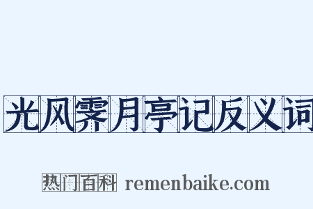 光风霁月亭记反义词是什么意思的图片